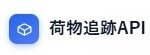荷物追跡API